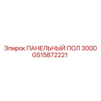 GS15872221 ПАНЕЛЬНЫЙ ПОЛ 300D Epiroc