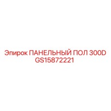 GS15872221 ПАНЕЛЬНЫЙ ПОЛ 300D Epiroc