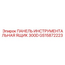 GS15872223 ПАНЕЛЬ ИНСТРУМЕНТАЛЬНАЯ ЯЩИК 300D Epiroc
