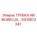 Оригинальная трубка гидравлическая GS15872241 Epiroc