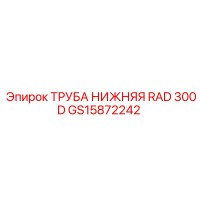 GS15872242 ТРУБА НИЖНЯЯ RAD 300D Epiroc