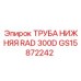 Оригинальная труба нижняя GS15872242 для Epiroc
