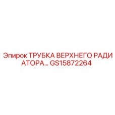 Оригинальная трубка радиатора GS15872264 для Epiroc