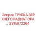 Оригинальная трубка радиатора GS15872264 для Epiroc