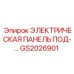 GS2026901 ЭЛЕКТРИЧЕСКАЯ ПАНЕЛЬ ПОДСТАНЦИИ Epiroc