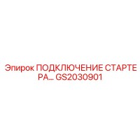 GS2030901 ПОДКЛЮЧЕНИЕ СТАРТЕРА… Epiroc
