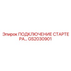 GS2030901 ПОДКЛЮЧЕНИЕ СТАРТЕРА… Epiroc
