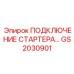 GS2030901 ПОДКЛЮЧЕНИЕ СТАРТЕРА… Epiroc