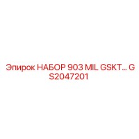 GS2047201 НАБОР 903 MIL GSKT Epiroc