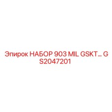 GS2047201 НАБОР 903 MIL GSKT Epiroc