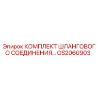 GS2060903 КОМПЛЕКТ ШЛАНГОВОГО СОЕДИНЕНИЯ Epiroc