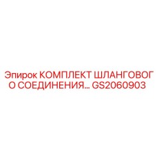 GS2060903 КОМПЛЕКТ ШЛАНГОВОГО СОЕДИНЕНИЯ Epiroc