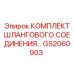 GS2060903 КОМПЛЕКТ ШЛАНГОВОГО СОЕДИНЕНИЯ Epiroc