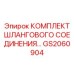 GS2060904 КОМПЛЕКТ ШЛАНГОВОГО СОЕДИНЕНИЯ Epiroc