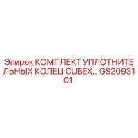 GS2093101 КОМПЛЕКТ УПЛОТНИТЕЛЬНЫХ КОЛЕЦ CUBEX Epiroc