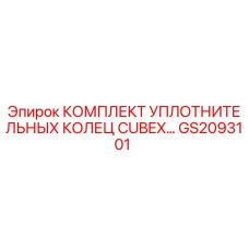 GS2093101 КОМПЛЕКТ УПЛОТНИТЕЛЬНЫХ КОЛЕЦ CUBEX Epiroc