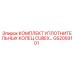 GS2093101 КОМПЛЕКТ УПЛОТНИТЕЛЬНЫХ КОЛЕЦ CUBEX Epiroc