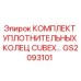 GS2093101 КОМПЛЕКТ УПЛОТНИТЕЛЬНЫХ КОЛЕЦ CUBEX Epiroc