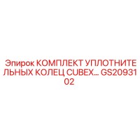 GS2093102 КОМПЛЕКТ УПЛОТНИТЕЛЬНЫХ КОЛЕЦ CUBEX Epiroc