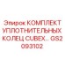 Фото уплотнительных колец Cubex GS2093102