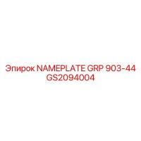 GS2094004 NAMEPLATE GRP 903-44 Epiroc