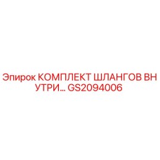 GS2094006 КОМПЛЕКТ ШЛАНГОВ ВНУТРЕННИЙ Epiroc