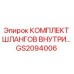 GS2094006 КОМПЛЕКТ ШЛАНГОВ ВНУТРЕННИЙ Epiroc
