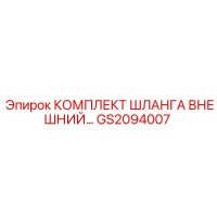 GS2094007 КОМПЛЕКТ ШЛАНГА ВНЕШНИЙ Epiroc