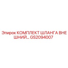 GS2094007 КОМПЛЕКТ ШЛАНГА ВНЕШНИЙ Epiroc