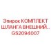 GS2094007 КОМПЛЕКТ ШЛАНГА ВНЕШНИЙ Epiroc