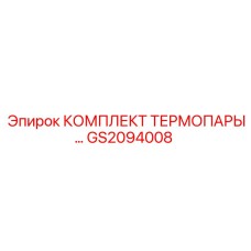 Полный набор термодатчиков Epiroc GS2094008