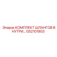 GS2101803 КОМПЛЕКТ ШЛАНГОВ ВНУТРЕННИЙ Epiroc
