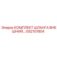 GS2101804 КОМПЛЕКТ ШЛАНГА ВНЕШНИЙ Epiroc