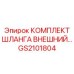 GS2101804 КОМПЛЕКТ ШЛАНГА ВНЕШНИЙ Epiroc