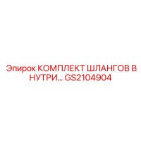 GS2104904 КОМПЛЕКТ ШЛАНГОВ ВНУТРЕННИЙ Epiroc