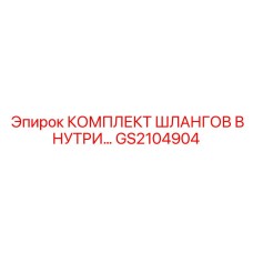 GS2104904 КОМПЛЕКТ ШЛАНГОВ ВНУТРЕННИЙ Epiroc