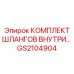 GS2104904 КОМПЛЕКТ ШЛАНГОВ ВНУТРЕННИЙ Epiroc