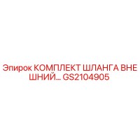 GS2104905 КОМПЛЕКТ ШЛАНГА ВНЕШНИЙ Epiroc