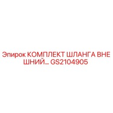 GS2104905 КОМПЛЕКТ ШЛАНГА ВНЕШНИЙ Epiroc