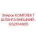 GS2104905 КОМПЛЕКТ ШЛАНГА ВНЕШНИЙ Epiroc