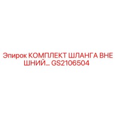 GS2106504 КОМПЛЕКТ ШЛАНГА ВНЕШНИЙ Epiroc