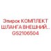 GS2106504 КОМПЛЕКТ ШЛАНГА ВНЕШНИЙ Epiroc