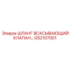 GS2107001 ШЛАНГ ВСАСЫВАЮЩИЙ КЛАПАН Epiroc