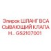 GS2107001 ШЛАНГ ВСАСЫВАЮЩИЙ КЛАПАН Epiroc