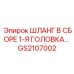 GS2107002 ШЛАНГ В СБОРЕ 1-Я ГОЛОВКА Epiroc