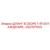 GS2107003 ШЛАНГ В СБОРЕ 1-Й ОХЛАЖДЕНИЯ Epiroc