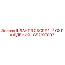 GS2107003 ШЛАНГ В СБОРЕ 1-Й ОХЛАЖДЕНИЯ Epiroc
