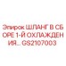 GS2107003 ШЛАНГ В СБОРЕ 1-Й ОХЛАЖДЕНИЯ Epiroc