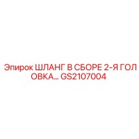 GS2107004 ШЛАНГ В СБОРЕ 2-Я ГОЛОВКА Epiroc