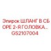 GS2107004 ШЛАНГ В СБОРЕ 2-Я ГОЛОВКА Epiroc